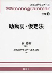 英語monogrammar 第4巻 助動詞・仮定法 (お茶の水英語monogrammar(モノグラマー)シリーズ Vol.4) [単行本（ソフトカバー）] お茶の水ゼミナール英語科; 牧 秀樹