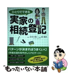 2024年最新】ひとりでできる実家の相続登記 安井 大樹の人気アイテム