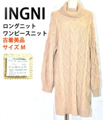 【古着 美品】INGNI イング ロングニットワンピース ケーブル編み タートルネック 長袖 レディース ベージュ Mサイズ　TB1115