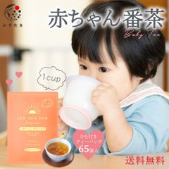 【産直直売・メール便】太陽さんさん 赤ちゃん番茶 紐付きTB 2.5g×65p ノンカフェイン ほうじ茶 ティーバッグ  ひも付き  1カップ用 お茶 カフェインフリー 赤ちゃん ティーパック ノンカフェイン マタニティ飲料 妊娠 ママ