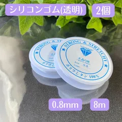 082-s★ シリコンゴム 0.8㎜ 2個★ 天然石 ハンドメイド制作 新品 水晶の線 ハンドメイド 天然石ブレスレット ゴム交換 修理 補修 ポリウレタンゴム 天然石 ブレスレット テグス 伸びるゴム オペロンゴム