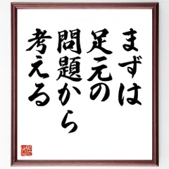 名言「まずは足元の問題から考える」手書き書道色紙額／受注後の毛筆直筆（V9006）