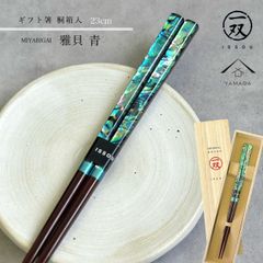 【新商品】箸 食洗機 食器洗浄機 雅貝 23cm 青 ブルー 【ギフトラッピング付】 プレゼント 桐箱 熨斗 のし お祝い 普段使い 使いやすい 誕生日 父の日 日本製 国産 記念日 漆器 退職祝い 敬老の日