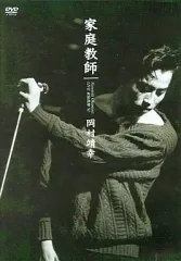Amazon.co.jp: LIVE 家庭教師 '91 [DVD] : 岡村靖幸, 岡村靖幸: DVD