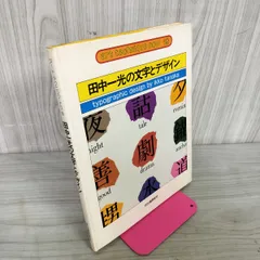 2025年最新】田中一光の人気アイテム - メルカリ