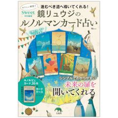 【カード】【解説書付】sweet特別編集 鏡リュウジ の ルノルマンカード 占い　タロット　オラクル　開運　恋愛　特別製　カード付き