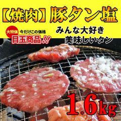 利益還元♪豚タンスライス 焼肉用【大容量1600g】たっぷり食べれる業務用のサムネイル