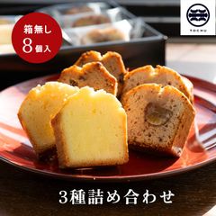 【tochucafe】洋酒入りパウンドケーキ 詰め合わせ 3種8個入り【箱無し】ばらまき バレンタイン お菓子 焼き菓子 2023 保存料無添加 香料不使用 スイーツ お供え ケーキ ドライフルーツ 栗 いちご 苺 米粉 バターケーキ 常温保存 個包装