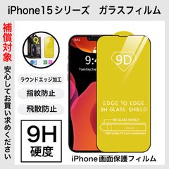 iPhone 強化ガラス 9H硬度 画面保護 保護フィルム 9D 1枚入り iPhone15 iPhone15plus iPhone15pro iPhone15promax