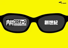 2025年最新】内村プロデュース dvdの人気アイテム - メルカリ
