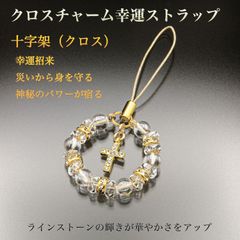 クロスチャーム幸運ストラップ ST_865‐十字架 クロス チャーム ストラップ 根付 開運 幸運招来 願望成就 浄化 白水晶 クリスタル