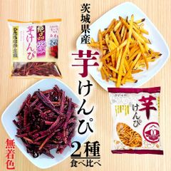 茨城県産 芋けんぴ ［2種食べ比べセット］ 皮付きけんぴ 紫けんぴ 無着色 国産 サツマイモ 焼いも館 紫いも 希少 かりんとう 「 2種芋けんぴ 」 JC