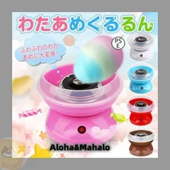 わたあめ機 わたあめくるるん わたあめメーカー 綿菓子機 わたがし 家庭用 わたあめくるるん おもちゃ 子供 綿あめ 綿飴機 ザラメ 飴玉 小型 コンパクト 洗えるのサムネイル