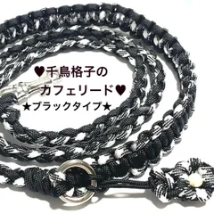 ペット用品　リード　🐕‍🦺千鳥格子風柄のカフェリード🐈　＊フラワーチャーム付き＊　パラコード　🖤 ブラック✖️ブラック&ホワイト　全長106㎝　🐶超小型犬、小型犬向き…🐕‍🦺　ハンドメイド