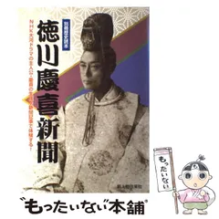【中古】 徳川慶喜新聞 （別冊歴史読本） / 新人物往来社 / 新人物往来社