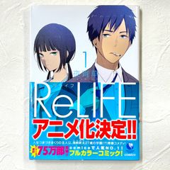 リライフ ReLIFE 1巻 夜宵草 漫画 コミックス comico コミコ【221】