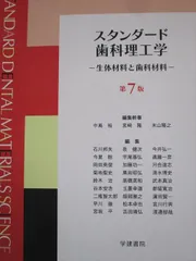 （美品）スタンダード歯科理工学 第8版 Amazon.co.jp: スタンダード歯科理工学: 生体材料と歯科材料 (第8版1刷
