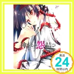 懸賞当選品】「神さまの怨結び サイン入り複製原画 守月史貴