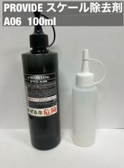 スケール除去剤 PROVIDE PVD-A06 100ml 説明書付き - メルカリ