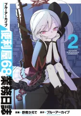 2025年最新】便利屋68業務日誌の人気アイテム - メルカリ