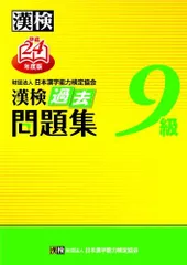 2023年最新】漢検9級過去問題集の人気アイテム - メルカリ