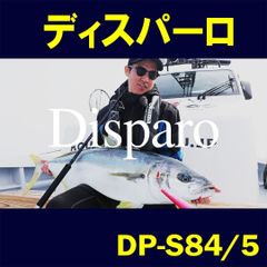 【公式】Disparo（ディスパーロ）DP-S84/5 　ZENITH　ロッド 竿