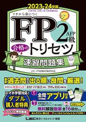 【アプリ/動画付】FP2級・ＡＦＰ 合格のトリセツ 速習問題集 2023-24年版【無料動画16回／トリセツの学科アプリは全部無料!!／完全リンクテキスト有/法改正対応】(YouTubeほんださん／東大式FPチャンネルとコラボ中！) (ファイナンシャルプランナ