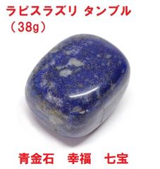 ラピスラズリ　タンブル （38g） 青金石　幸運　七宝