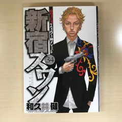 【初版】新宿スワン　34巻/【作者】和久井健/GF-0225016519-YP/GF12221