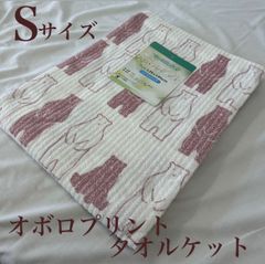 新品！オボロプリント　タオルケットＳ　シングルサイズ