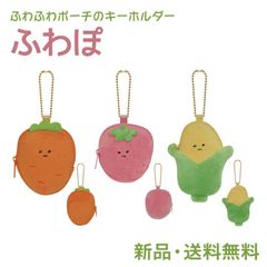 ポーチ キーホルダー マスコットキーホルダー 野菜 可愛い かわいい ぬいぐるみ マスキー ふわふわポーチのキーホルダー ふわぽ にんじん 225595 いちご 225596 とうもろこし 225597