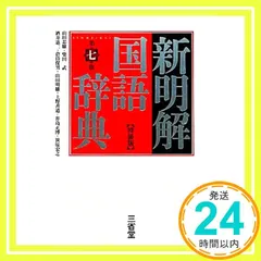 新明解国語辞典 第七版 特装版 山田 忠雄? 柴田 武? 酒井 憲二? 倉持 保男? 山田 明雄? 上野 善道? 井島 正博; 笹原 宏之_02