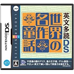 【中古-非常に良い】 英文多読DS 世界の名作童話