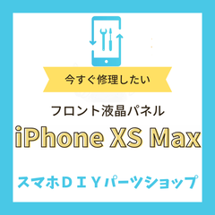 【iPhone XS Max】フロント液晶パネル 検品済み LCD 修理 液晶