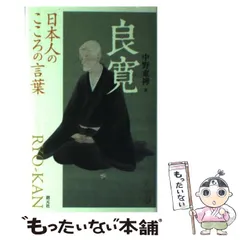 【中古】 良寛の愛語・戒語/考古堂書店/谷川敏朗 良寛の愛語・戒語 | 谷川 敏朗 |本 | 通販 | Amazon