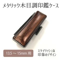 メタリック木目調印鑑ケース 朱肉付き 印面13.5～15mm 長さ60mm 女性 男性 おしゃれ かっこいい スタイリッシュ