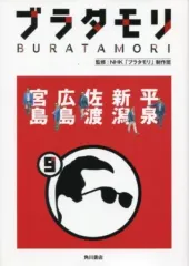 【セット15冊】ブラタモリ　ステッカー付 セット15冊】ブラタモリ ステッカー付 セット15冊ブラタモリ