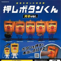 押しボタンくん　光るver.