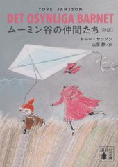 [新品][児童書]ムーミン谷の仲間たち [新版]