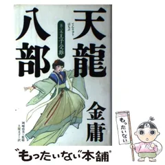 2025年最新】天龍八部 金庸の人気アイテム - メルカリ