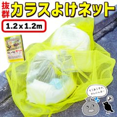 カラスよけネット ゴミネット 1.2x1.2m カラス被害 45Lゴミ袋 ゴミ置き場 網目4mm ゴミネット カラス対策 風に強い 簡単設置 おもりロープ ゴミ出し カラス避け 猫 防鳥ネット ゴミ網 自治体 ご家庭 組合