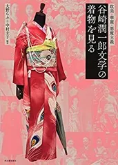 【超お買い得！】 2025年最新】谷崎潤一郎 着物の人気アイテム メルカリ - 着物・浴衣