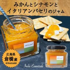 イソラエッセンシャルズ 【みかんとシナモンとイタリアンパセリのジャム 】呉市 倉橋 土産 プレゼント ギフト ふるさと