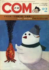 まんが専門誌 COM こむ 1968年1月号〜12月号セット 別冊付録付 虫プロ 51AuGJkbWCL._AC_SY200_QL15_.jpg