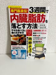 専門医直伝! 3週間で内臓脂肪を落とす方法 やせる食べ方と歯のみがき方 (サクラムック 楽LIFEシリーズ)