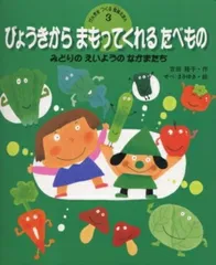 びょうきからまもってくれるたべもの （げんきをつくる食育えほん） [ 吉田　隆子 ]