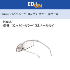 エディオン公式　新品！！【04172】　Hazuki ハズキルーペ　コンパクトカラー132パール