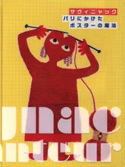 2025年最新】サヴィニャック+図録の人気アイテム - メルカリ