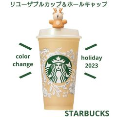 限定セール中【新品】スターバックス☆ホリデー2023 リユーザブル