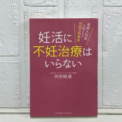 妊活に不妊治療はいらない 産婦人科医も知らない妊娠の新事実 仲宗根康